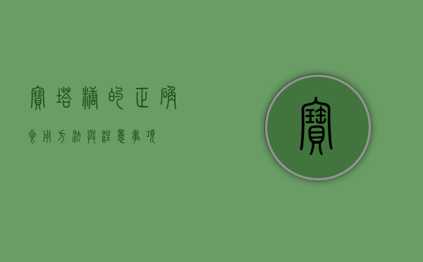 宝塔糖的正确食用方法与注意事项