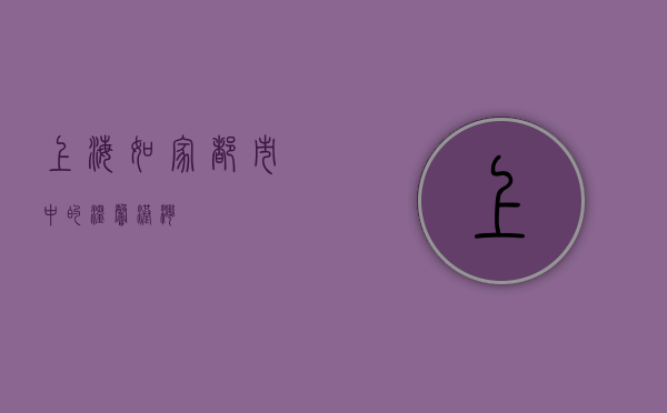 上海如家，都市中的温馨港湾
