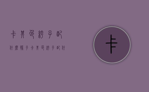 卡其色裤子配什么鞋子（卡其色裤子配什么鞋子和衣服）