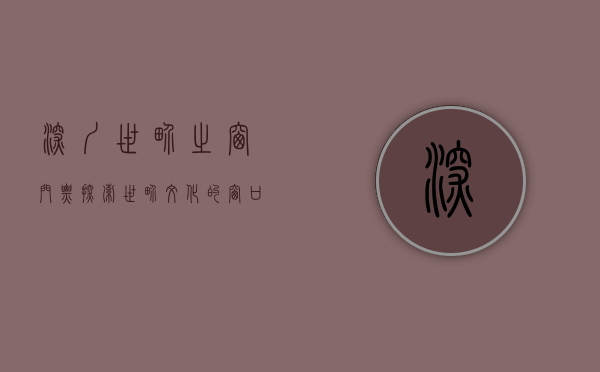 深圳世界之窗门票，探索世界文化的窗口