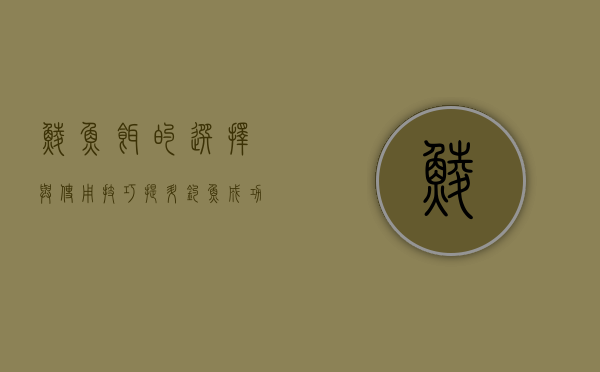鲮鱼饵的选择与使用技巧，提升钓鱼成功率的秘诀