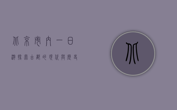 北京市内一日游，探索古都的现代与历史魅力
