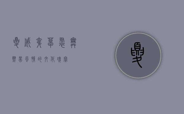 夏威夷草裙舞，热带风情的文化瑰宝