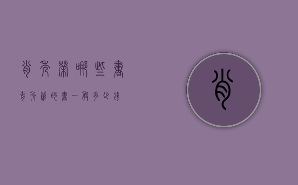 肖秀荣哪些书（肖秀荣的书一般多少钱）
