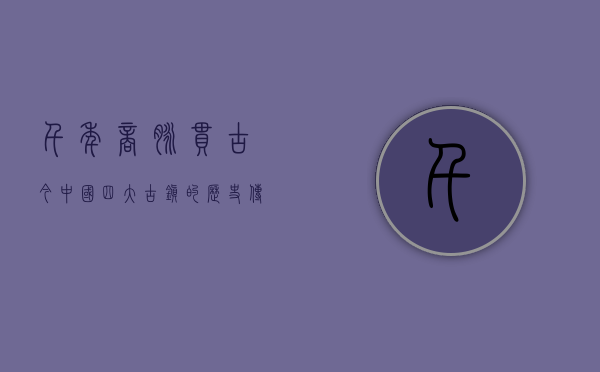 千年商脉贯古今—中国四大古镇的历史传承与文化密码