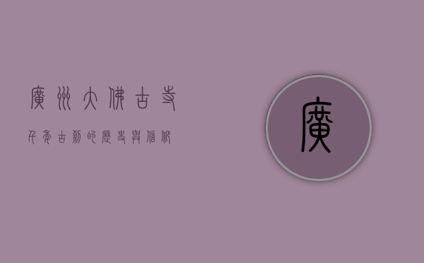 广州大佛古寺，千年古刹的历史与信仰