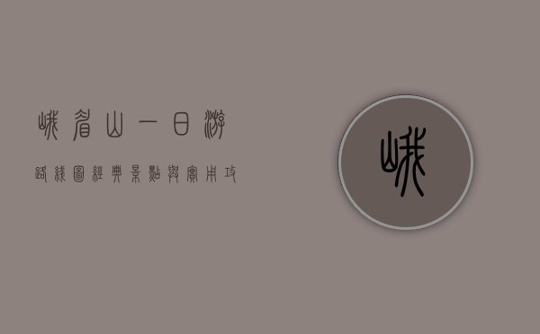 峨眉山一日游路线图，经典景点与实用攻略