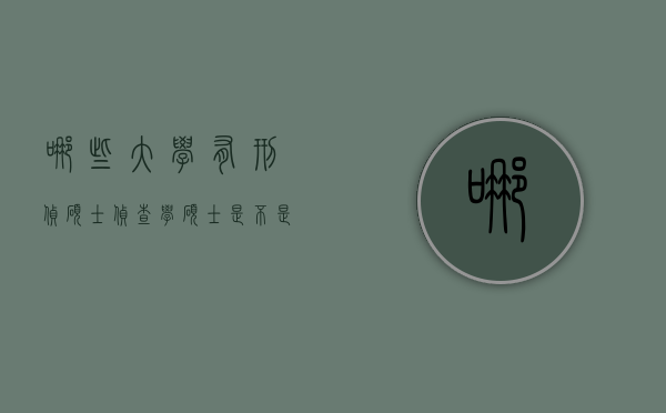 哪些大学有刑侦硕士（侦查学硕士是不是法学类专业）
