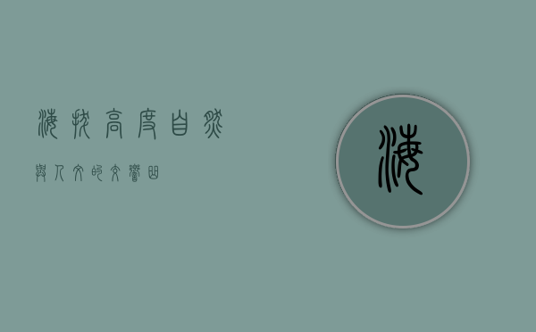 海拔高度，自然与人文的交响曲