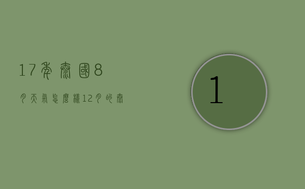 17年泰国8月天气怎么样（12月的泰国是什么天气）