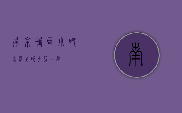 南京特色小吃，味蕾上的六朝古都