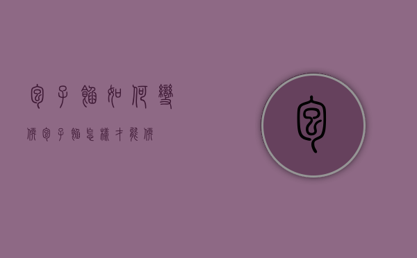 包子馅如何变软（包子馅怎样才能软）