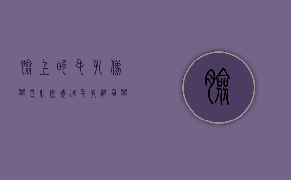 脸上的毛孔像斑是什么（每个毛孔都有斑）