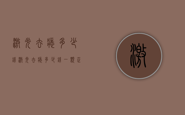 激光去痣多少钱（激光去痣多少钱一颗正规医院）