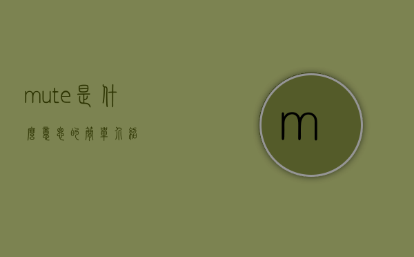 mute是什么意思的简单介绍