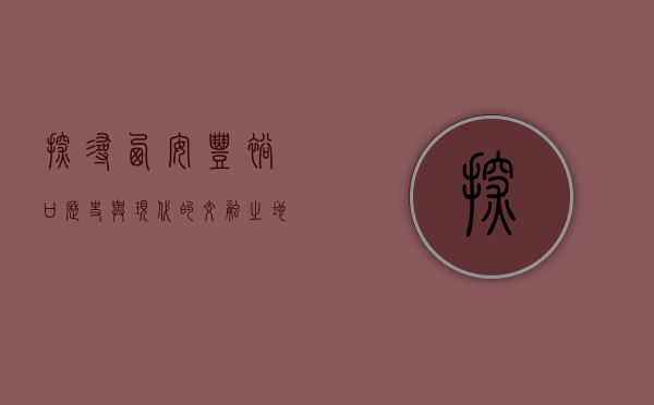 探寻西安丰裕口，历史与现代的交融之地