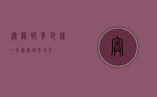 奥龙虾多少钱一斤（奥龙虾多少斤）
