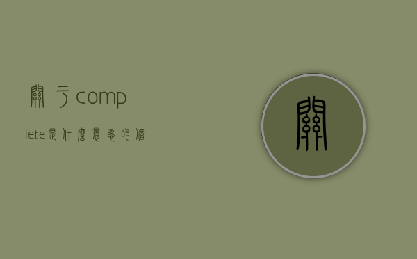 关于complete是什么意思的信息