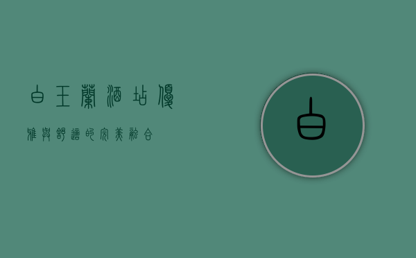 白玉兰酒店，优雅与舒适的完美融合