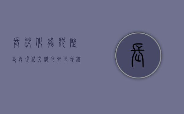 长沙化龙池，历史与现代交织的文化地标