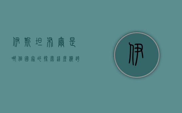 伊斯坦布尔是哪个国家的？探索这座横跨欧亚的传奇之城
