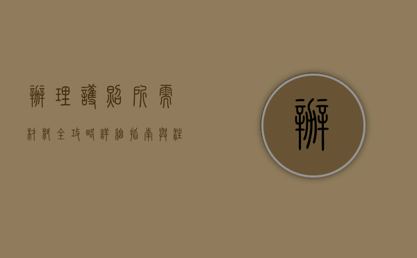 办理护照所需材料全攻略，详细指南与注意事项