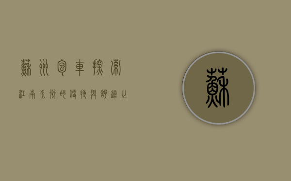 苏州包车，探索江南水乡的便捷与舒适之旅
