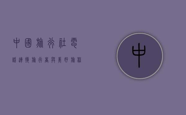 中国旅行社电话，连接旅行者与美好旅程的桥梁