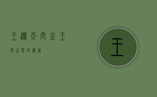 王鹫，天空之王与生态守护者