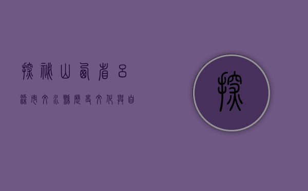 探秘山西省吕梁市文水县，历史、文化与自然的多彩画卷