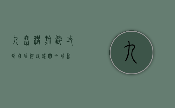 九寨沟旅游攻略，自助游路线图全解析