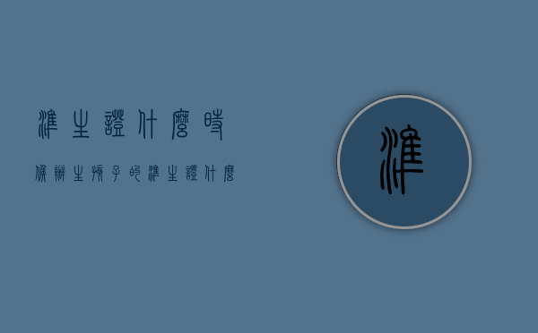 准生证什么时候办（生孩子的准生证什么时候办）
