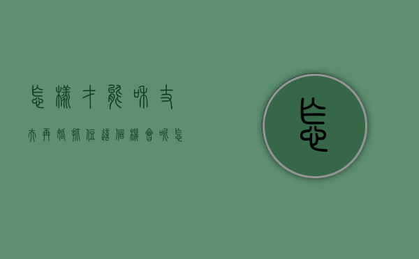 怎样才能和丈夫再婚?抓住这个机会呢（怎样才能和丈夫再婚？抓住这个机会！）
