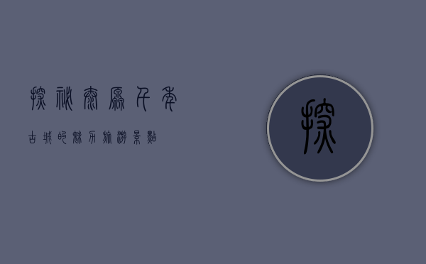 探秘太原，千年古城的魅力旅游景点