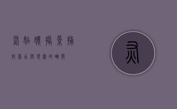 灰姑娘摄影，捕捉梦幻与现实的瞬间