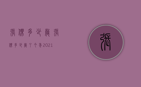 张杰多少岁（张杰多少岁了今年2021）
