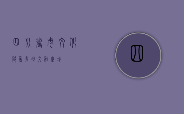 四川书市，文化与商业的交融之地