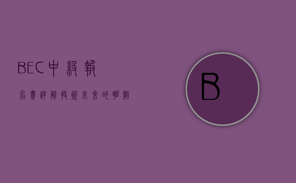 BEC中级报名费详解，投资未来的明智选择