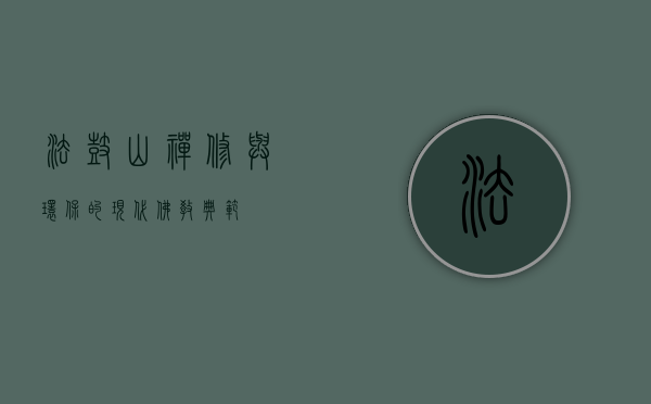 法鼓山，禅修与环保的现代佛教典范