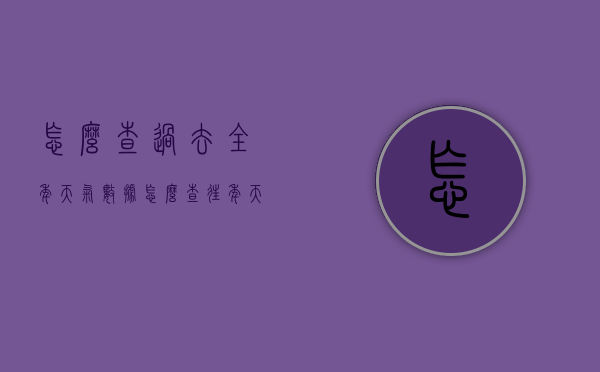 怎么查过去全年天气数据（怎么查往年天气记录）