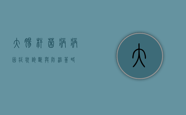 大肠杆菌病，病因、症状、诊断与防治策略