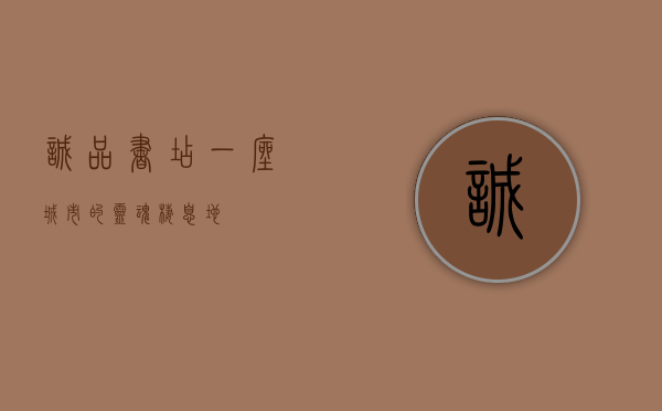 诚品书店，一座城市的灵魂栖息地