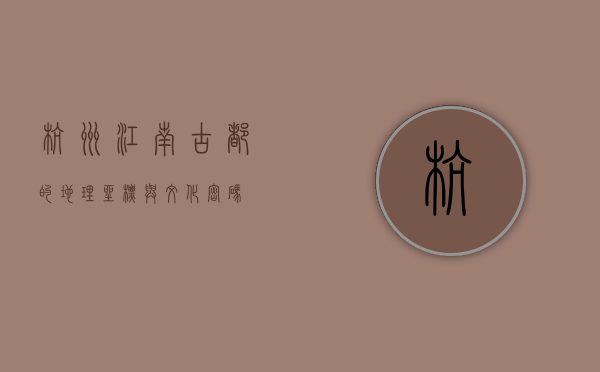 杭州，江南古都的地理坐标与文化密码