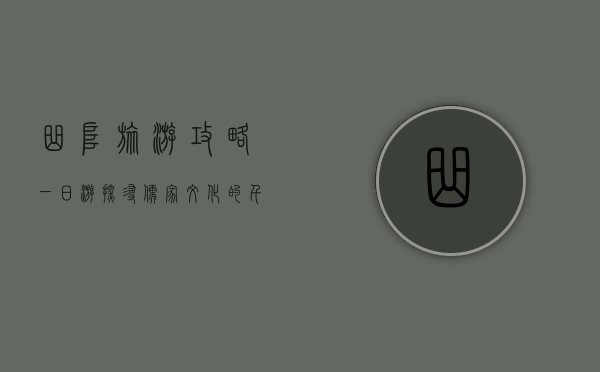 曲阜旅游攻略一日游，探寻儒家文化的千年圣地