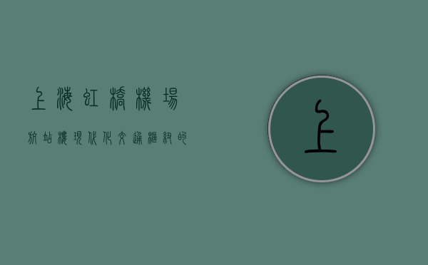 上海虹桥机场航站楼，现代化交通枢纽的典范