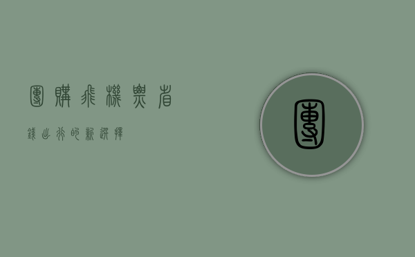 团购飞机票，省钱出行的新选择