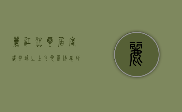 丽江流云居客栈，云端之上的心灵栖息地