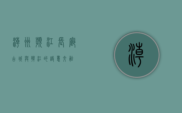 潮州滨江长廊，古城与韩江的诗意交融