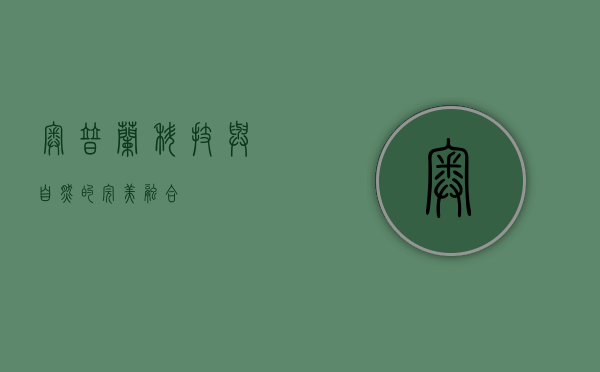 奥普兰，科技与自然的完美融合