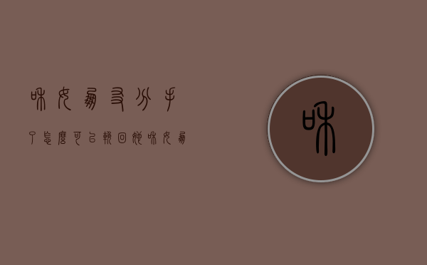 和女朋友分手了怎么可以挽回她（和女朋友分手怎么办？一步一步恢复！）